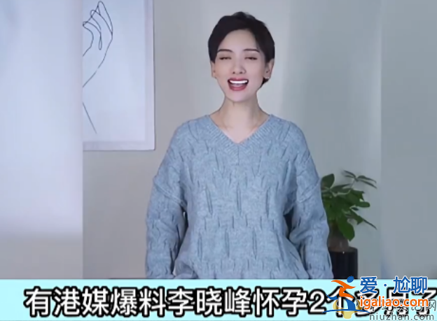 曝劉愷威女友李曉峰懷孕兩月 全家圍著轉小糯米糟冷落,楊冪返港疑奪娃 曝劉愷威女友李曉峰懷孕兩月 全家圍著轉小糯米糟冷落,楊冪返港疑奪娃