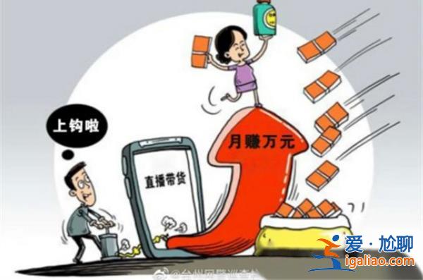 一分三塊直播賺錢軟件真的有嗎？（可以賺錢的直播平臺背后竟是騙錢圈套）[網絡詐騙]？