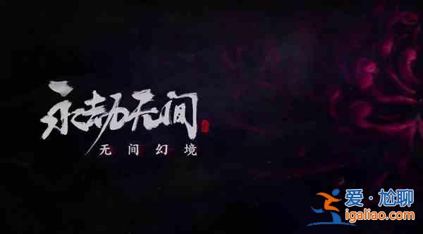 永劫無間6.23版本更新了哪些內(nèi)容？6.23版本更新內(nèi)容指南與概要？