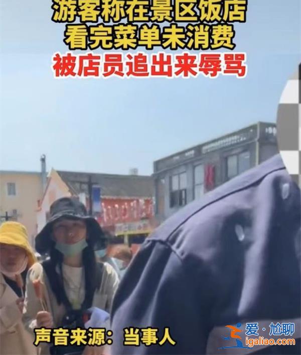 游客在景區(qū)飯店看完菜單未消費(fèi)，店員追出來辱罵[飯店服務(wù)]？