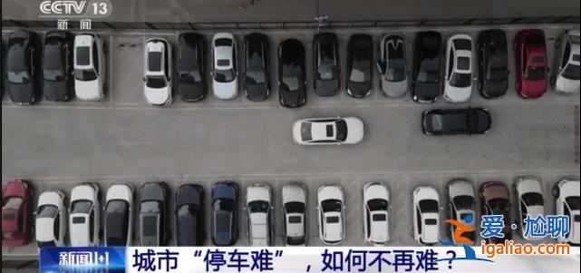 城市“停車難” 如何不再難？？
