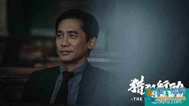 《獵狐行動》首曝預告 梁朝偉段奕宏上演警匪追逐？