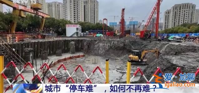 城市“停車難” 如何不再難？？