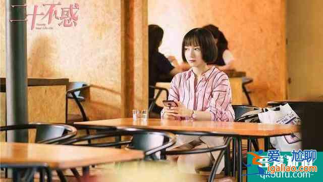 電視劇《二十不惑》首播：看關(guān)曉彤如何解鎖不惑青春？