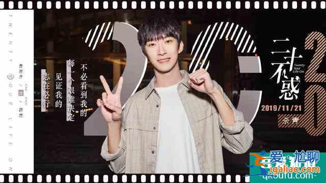 曹恩齊《二十不惑》開播 以“二十“之名 還原“后浪“青春質(zhì)感？