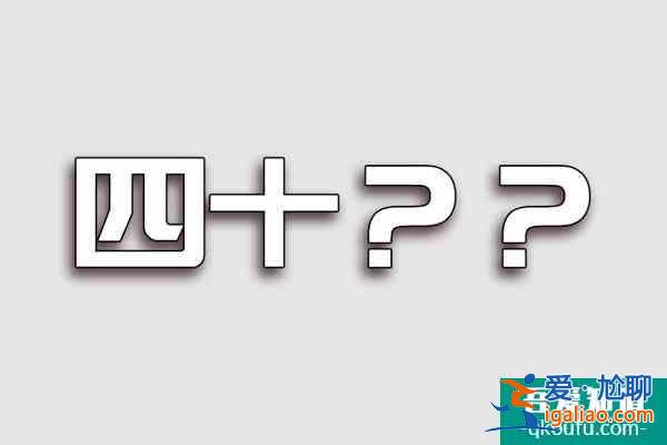 《二十不惑》剛官宣，《三十而已》接踵來，四五十大軍在排隊等待？