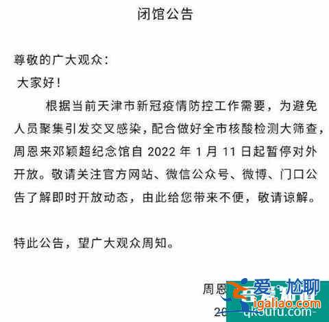 2022受疫情影響天津周恩來(lái)鄧穎超紀(jì)念館暫停對(duì)外開(kāi)放？