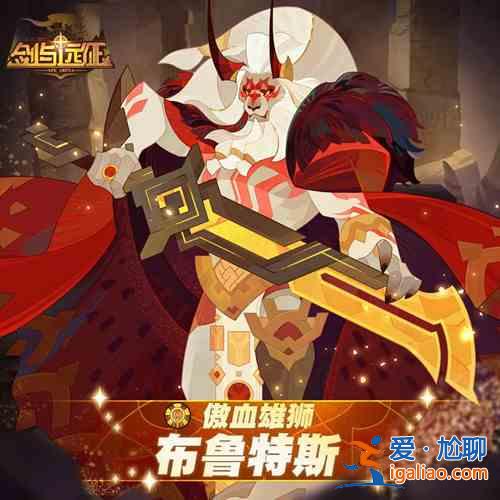 劍與遠征傲血雄獅布魯特斯試煉之地如何通關？傲血雄獅布魯特斯試煉之地通關技巧指南與分享？