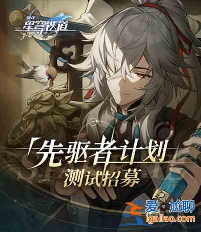 崩壞星穹鐵道先驅(qū)者計(jì)劃招募活動(dòng)如何參與?先驅(qū)者計(jì)劃招募活動(dòng)參與鏈接分享? 崩壞星穹鐵道先驅(qū)者計(jì)劃招募活動(dòng)如何參與?先驅(qū)者計(jì)劃招募活動(dòng)參與鏈接分享?