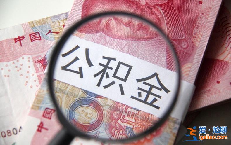 公積金貸款初審未通過是什么原因 從以下幾點(diǎn)分析？