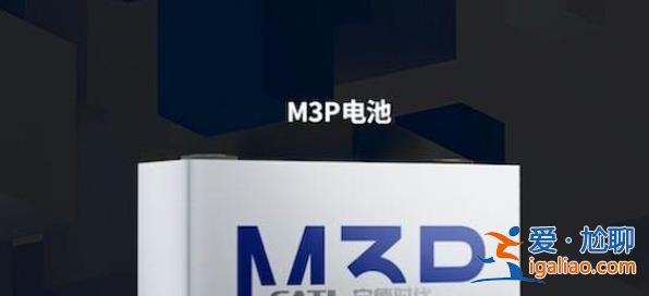 今年量產的M3P電池，是寧德時代擊退比亞迪的殺手锏嗎？