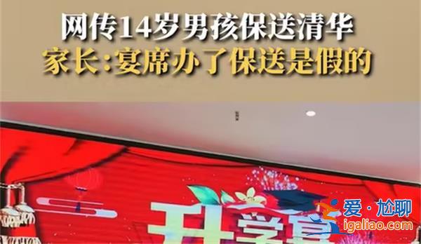 江蘇家長為14歲孩子辦清華升學宴后發(fā)現(xiàn)被騙？