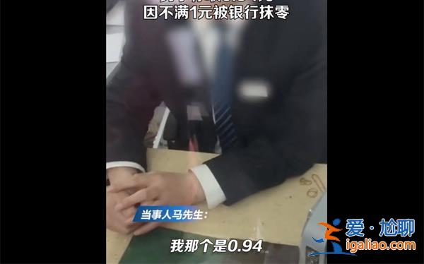 駐馬店男子銀行取錢因0.94元不滿1元被銀行抹零[消費者維權]？
