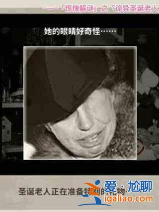看不見的真相恐怖圣誕老人指南怪異圣誕老人清除指南？