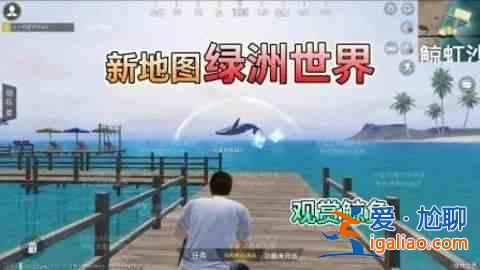 和平精英綠洲世界 吉莉綠洲世界任務攻略？