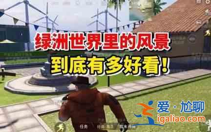 和平精英綠洲世界 吉莉綠洲世界任務攻略？