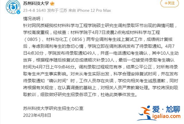 凌晨四點發考研錄取通知 半小時內不確認就視為放棄？蘇科大道歉？
