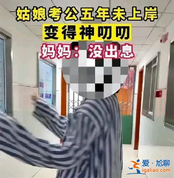 被父母強制考公5年后女子患上精神分裂癥[精神健康問題]？