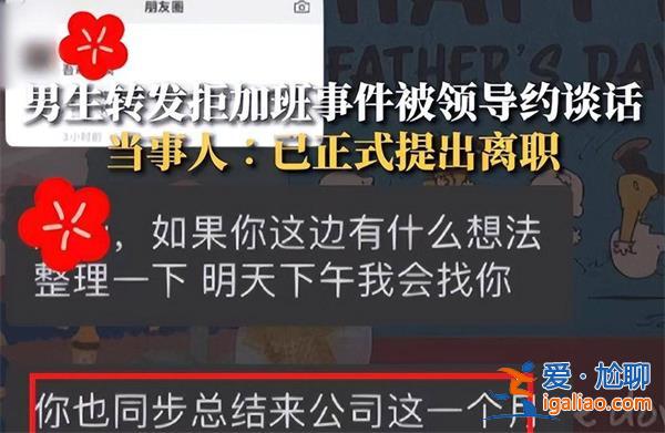男子轉發拒絕加班的文章后，領導找其談心建議刪掉[言論自由]？
