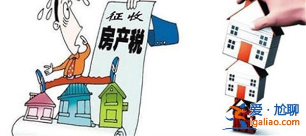 專家稱不征房產稅對百姓不公平[征房產稅]？