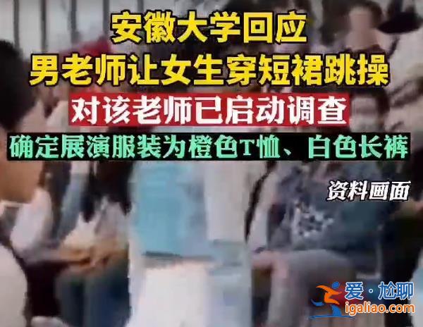 安徽大學男老師讓女生穿超短裙跳操[跳操]？