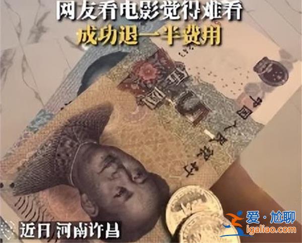 看電影覺得難看可以退一半費用，影城回應20分鐘內辦理[20分鐘辦理]？