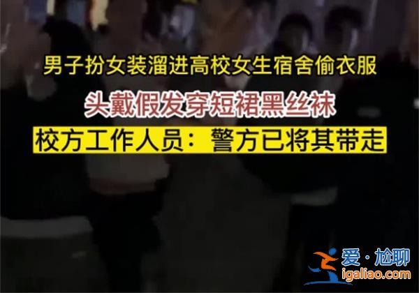 高校男生扮女裝混進(jìn)女生宿舍偷衣物[偷衣物]？