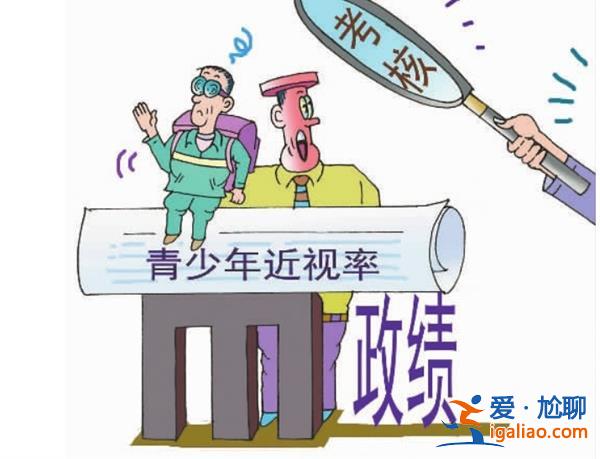 學生近視率將納入政府績效考核[近視率]？