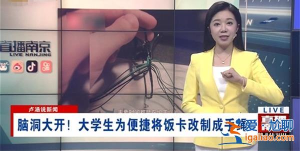 大學生為省事把飯卡改成手繩，非常獨特[飯卡手繩]？