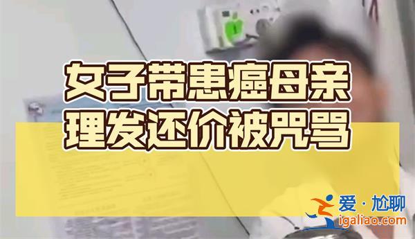 帶患癌媽媽理發還價遭店主咒罵發生后店主仍不知錯[理發店咒罵]？