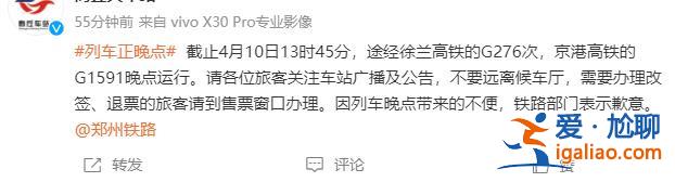 部分途經列車晚點運行？