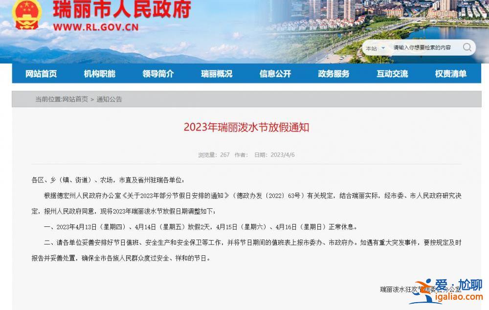 云南瑞麗通知潑水節連休4天且不用調休 網友紛紛表示羨慕? 云南瑞麗通知潑水節連休4天且不用調休 網友紛紛表示羨慕?