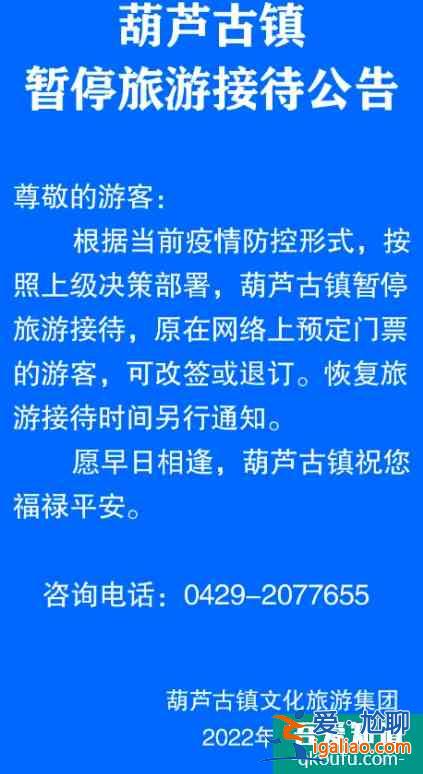 2022受疫情影響葫蘆島葫蘆古鎮(zhèn)暫停開放公告？