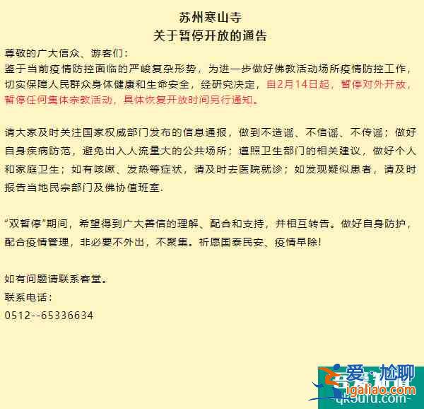 受疫情影響蘇州寒山寺2月14日起暫停對(duì)外開放的通知？