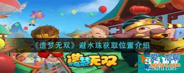 造夢無雙避水珠怎么獲取 避水珠獲取位置介紹？