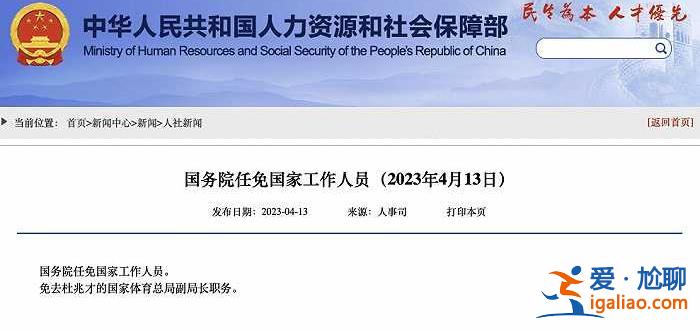 免去杜兆才的國家體育總局副局長職務？