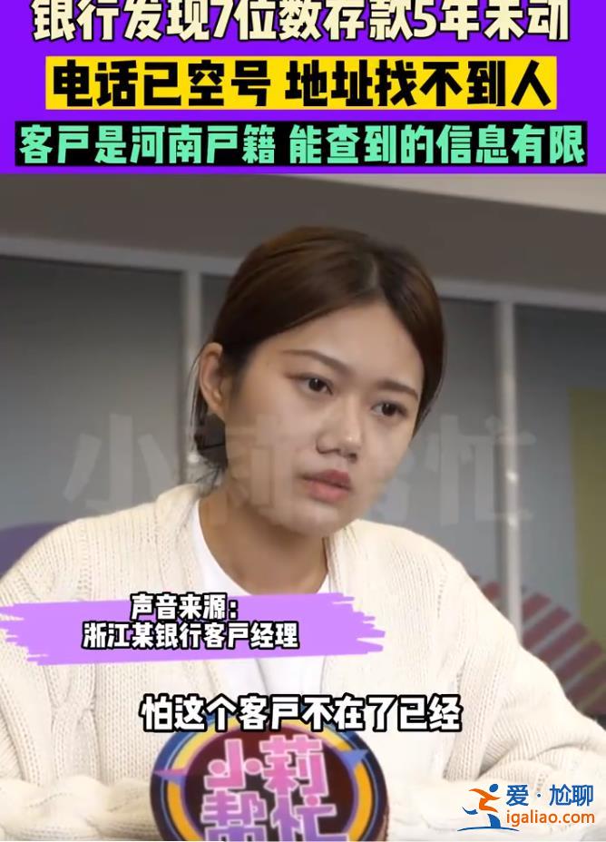 7位數存款5年未動 主人電話已空號 浙江一銀行急尋河南籍儲戶？