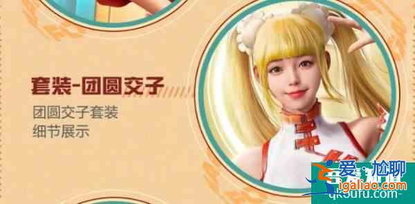 和平精英團圓交子皮膚怎么獲取 團圓交子皮膚獲取攻略? 和平精英團圓交子皮膚怎么獲取 團圓交子皮膚獲取攻略?