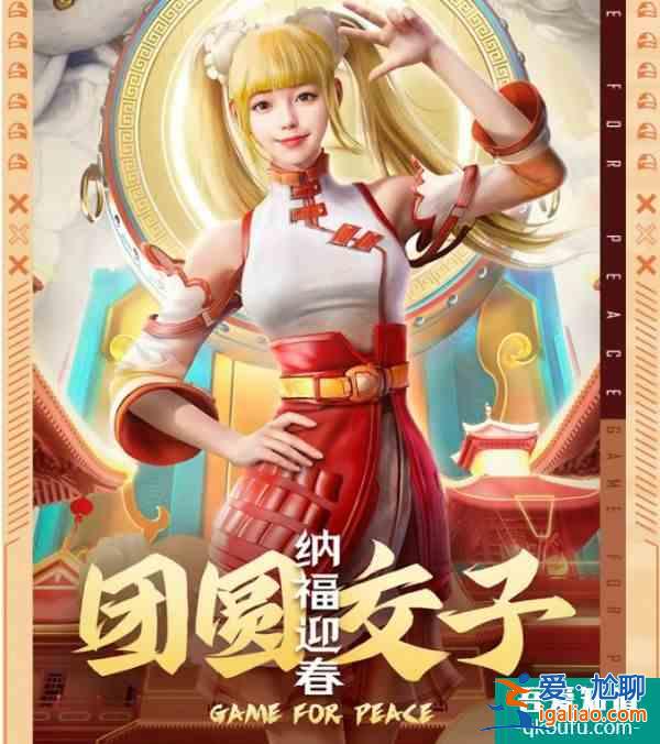 和平精英團圓交子皮膚怎么獲取 團圓交子皮膚獲取攻略? 和平精英團圓交子皮膚怎么獲取 團圓交子皮膚獲取攻略?