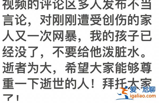 人已經(jīng)沒了 別再給他潑臟水？