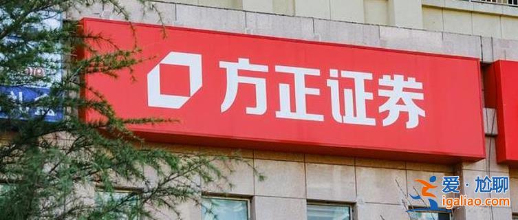 一季報預喜！方正證券營收凈利雙增長 看好券商業績修復？