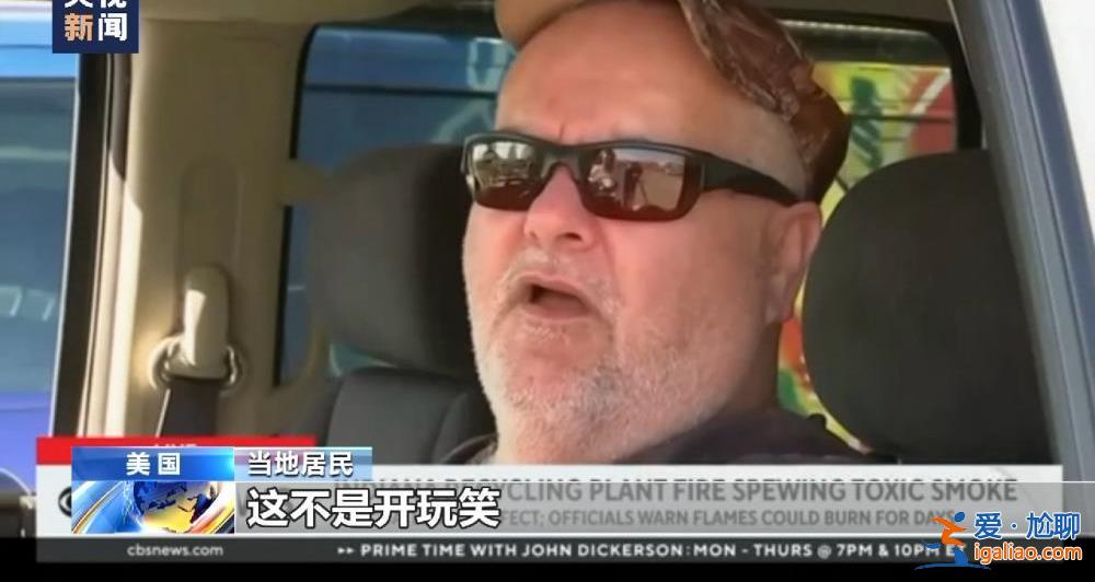 美印第安納州回收廠火災得到控制 有毒煙霧仍持續釋放？