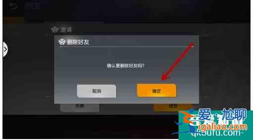 荒野行動怎么刪除好友  荒野行動刪除好友方法？