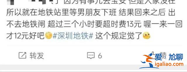 深圳一市民因在地鐵站停留太久 被加收15元？官方回應(yīng)？