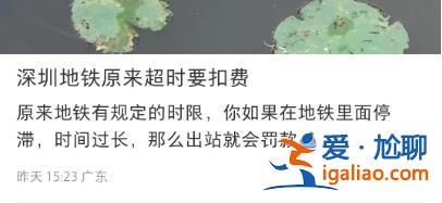 深圳一市民因在地鐵站停留太久 被加收15元？官方回應(yīng)？