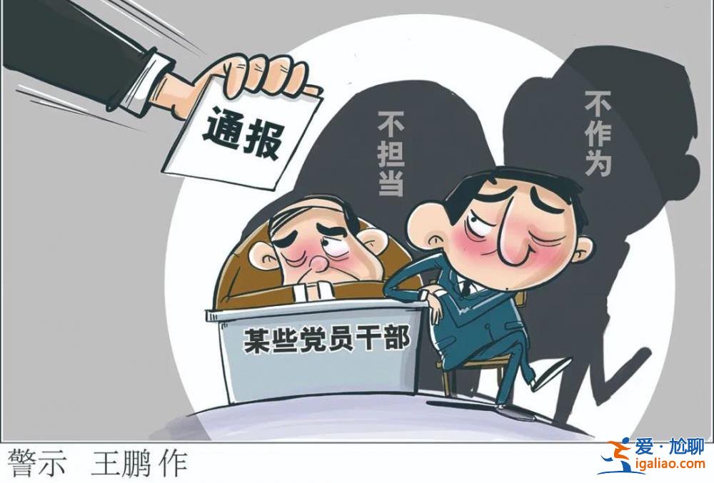 讓“躺平式”干部“站起來”“跑起來”？