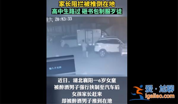 醉酒男子騷擾6歲女童將家長推翻在地，被路過高中生怒砸[路過高中生怒砸]？