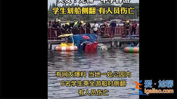 無錫一中學春游時學生劃船發(fā)生側翻[發(fā)生側翻]？