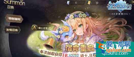 蒼之騎士團(tuán)2初始30連選什么 抽卡推薦分享？