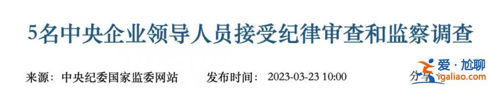 多人密集被拿下后 國資委發(fā)文 透露反腐最新信號？